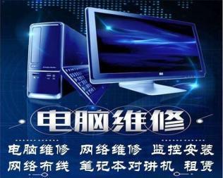 電腦上門維修服務(wù) 一站式解決計(jì)算機(jī)與網(wǎng)絡(luò)問題