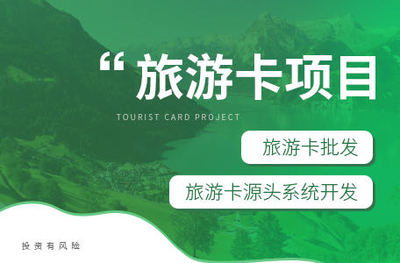旅游卡項目加盟代理 開啟旅游創業新藍海