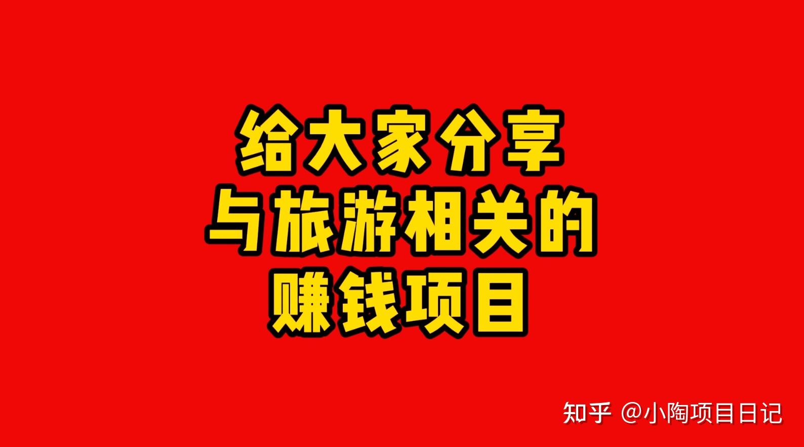 旅游賺錢(qián)新玩法 社群定制旅行合伙人模式揭秘
